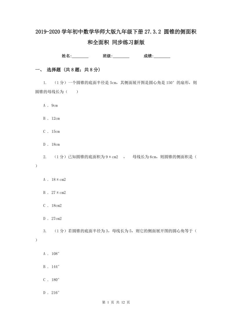 2019-2020学年初中数学华师大版九年级下册27.3.2圆锥的侧面积和全面积同步练习新版_第1页