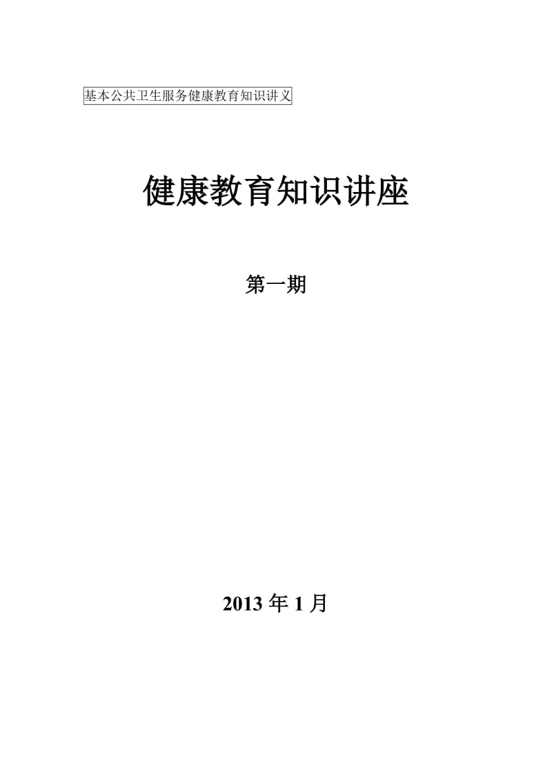 健康教育知识讲座第一期_第1页