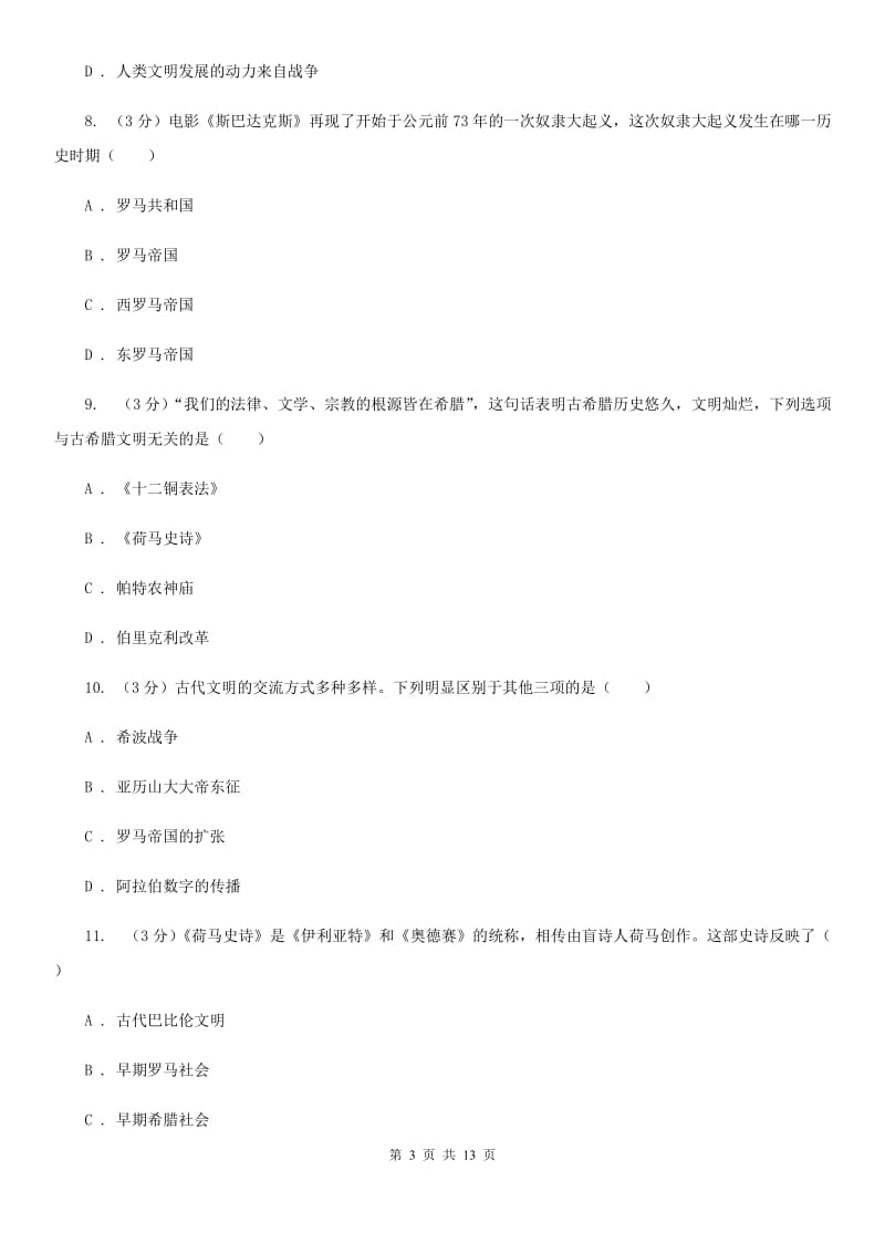 人教版2019-2020学年九年级上学期历史期中试卷C卷_第3页