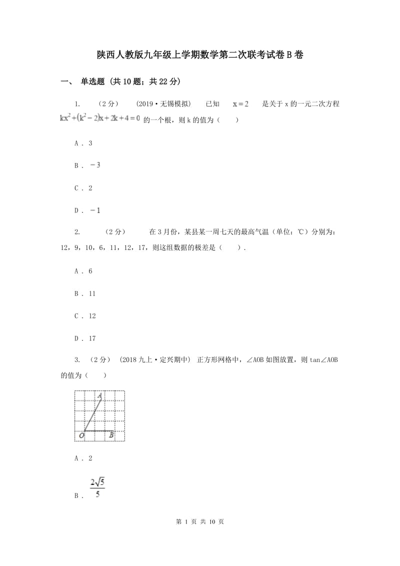 陕西人教版九年级上学期数学第二次联考试卷B卷_第1页