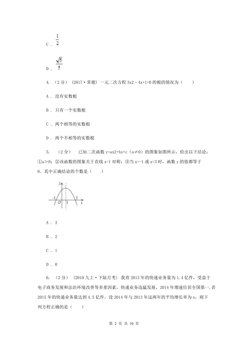 陕西人教版九年级上学期数学第二次联考试卷B卷_第2页