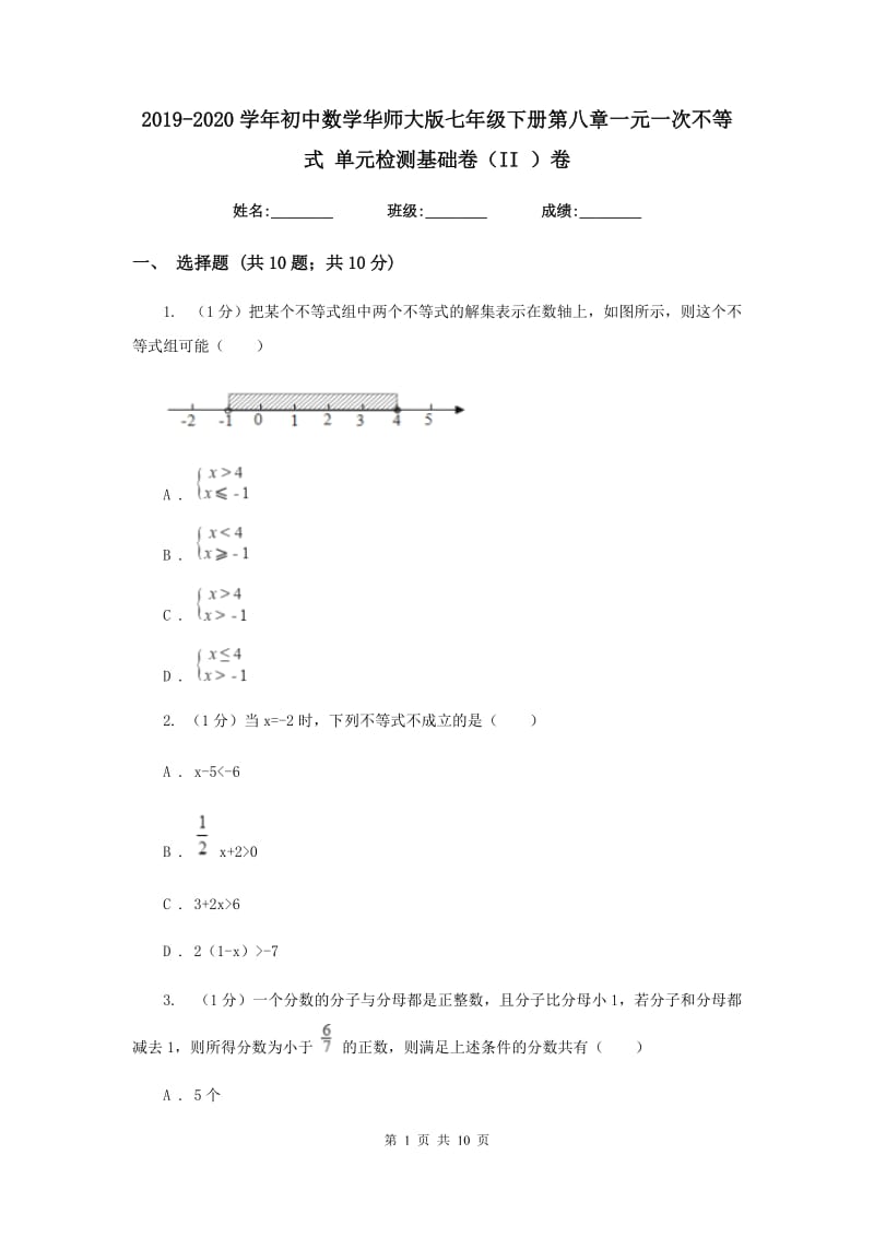 2019-2020学年初中数学华师大版七年级下册第八章一元一次不等式单元检测基础卷（II）卷_第1页