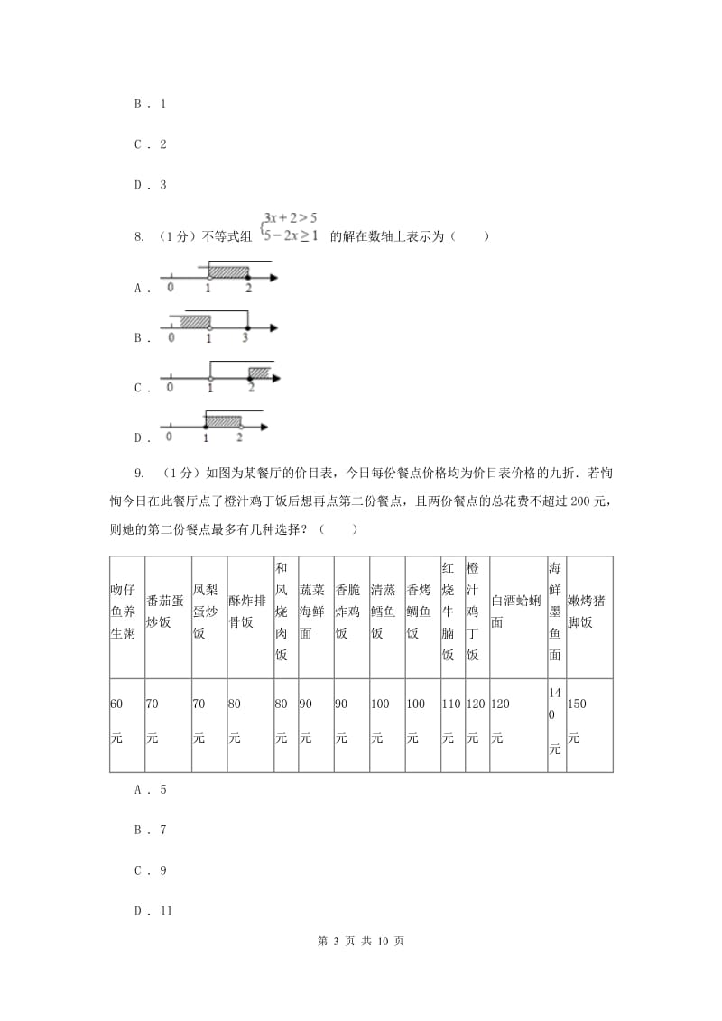 2019-2020学年初中数学华师大版七年级下册第八章一元一次不等式单元检测基础卷（II）卷_第3页