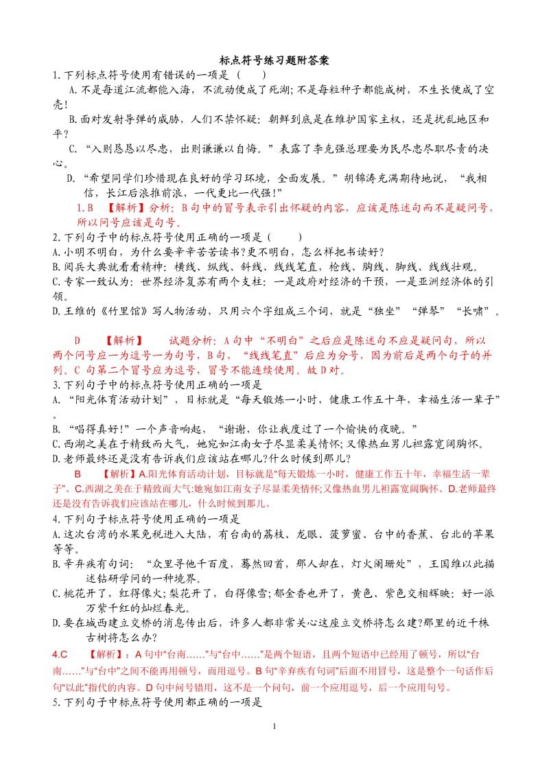 标点符号练习题附答案1_第1页