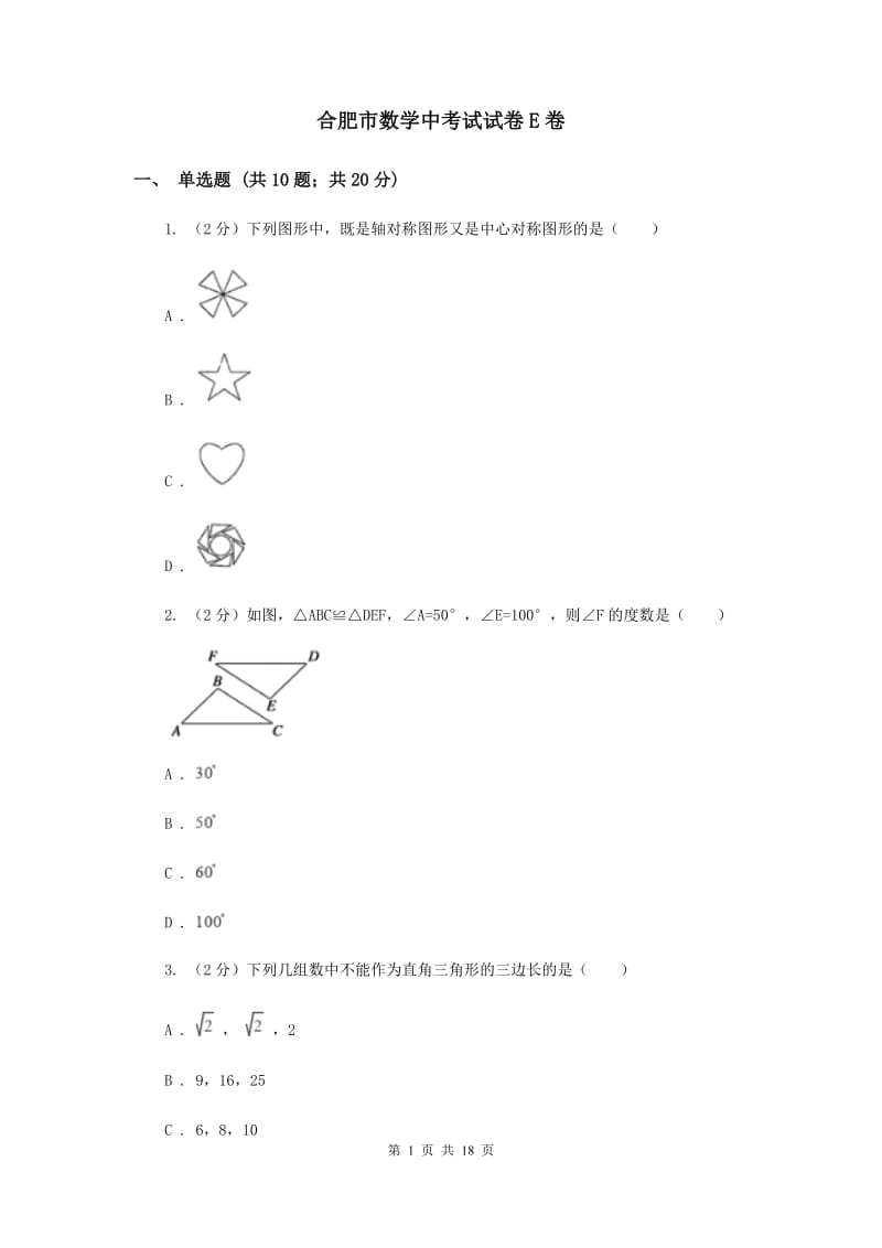 合肥市数学中考试试卷E卷_第1页