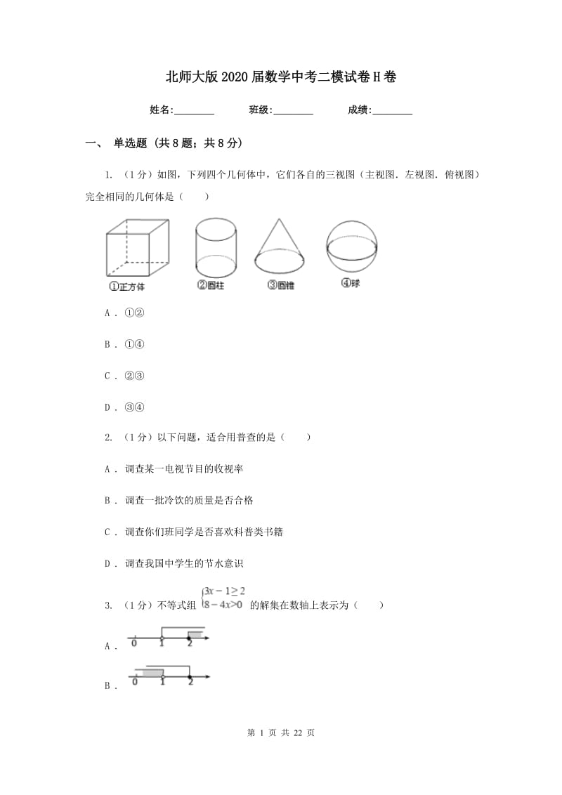 北师大版2020届数学中考二模试卷H卷_第1页