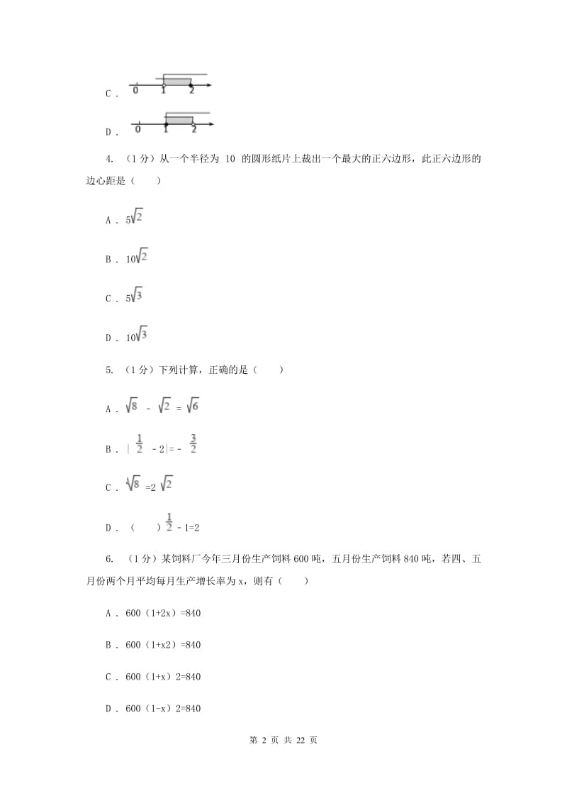 北师大版2020届数学中考二模试卷H卷_第2页