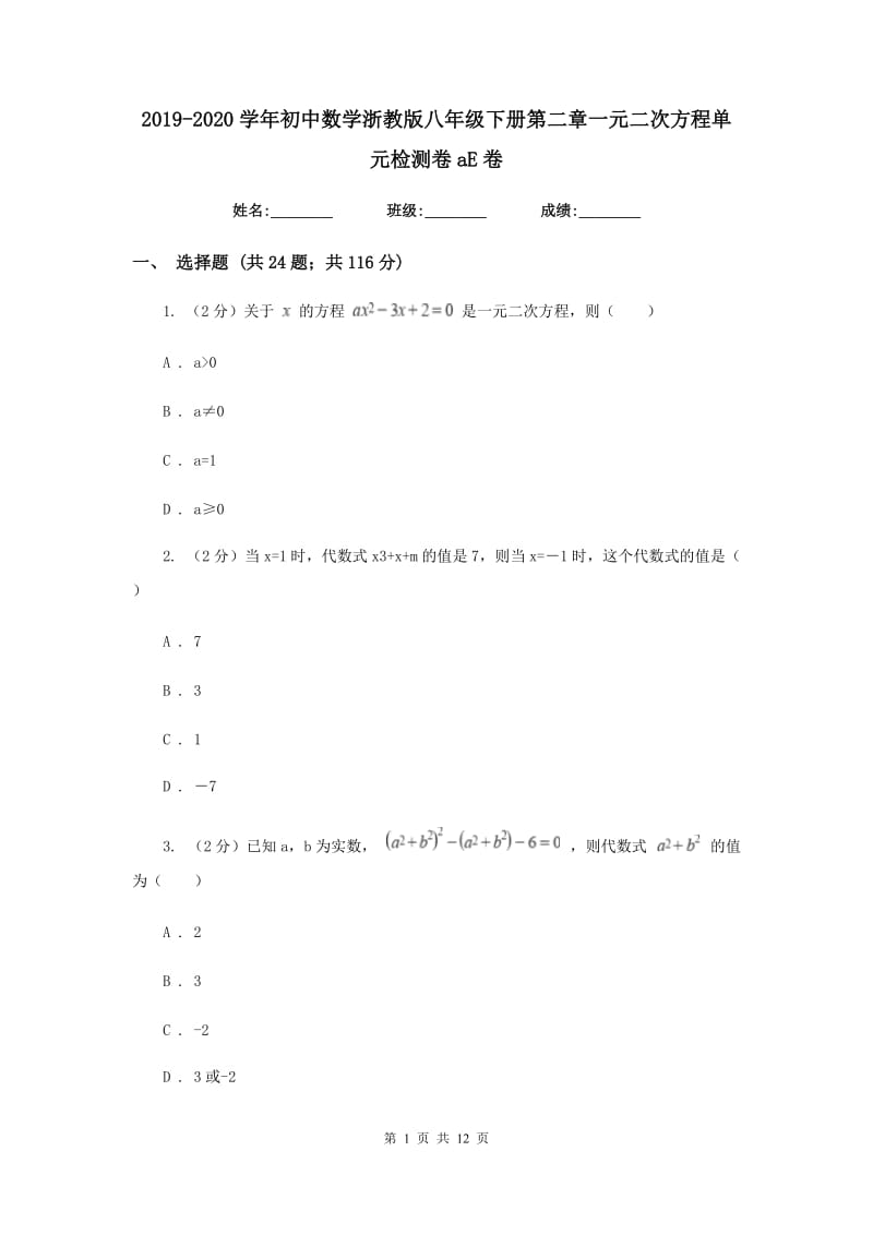 2019-2020学年初中数学浙教版八年级下册第二章一元二次方程单元检测卷aE卷_第1页