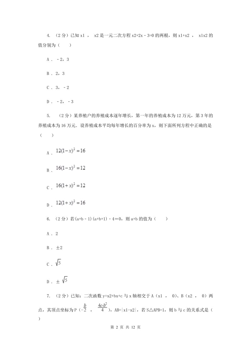 2019-2020学年初中数学浙教版八年级下册第二章一元二次方程单元检测卷aE卷_第2页