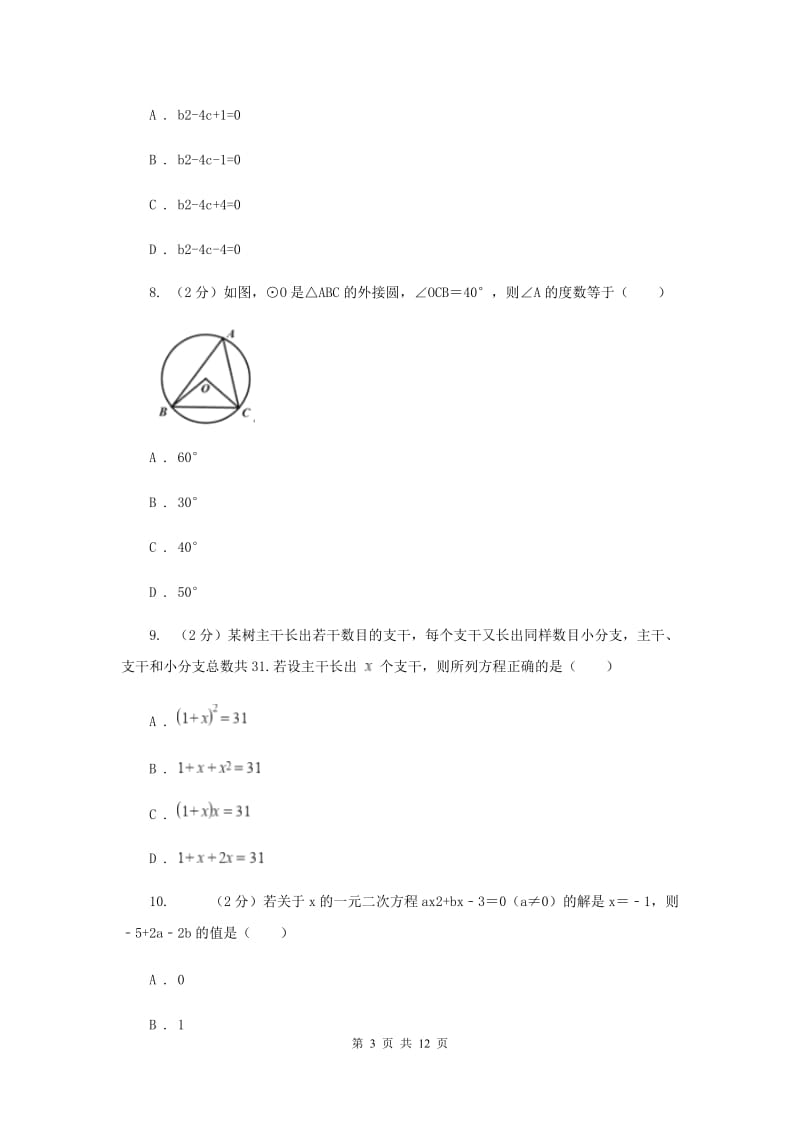 2019-2020学年初中数学浙教版八年级下册第二章一元二次方程单元检测卷aE卷_第3页