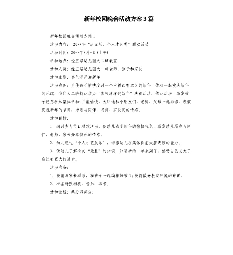 新年校园晚会活动方案3篇.docx_第1页