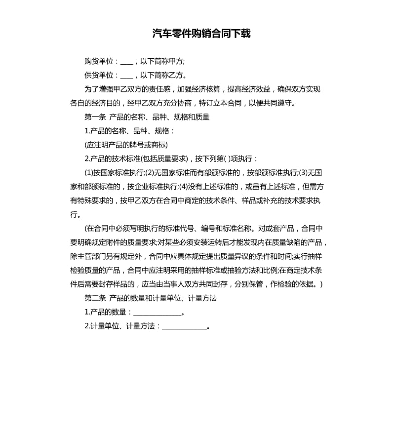 汽车零件购销合同.docx_第1页