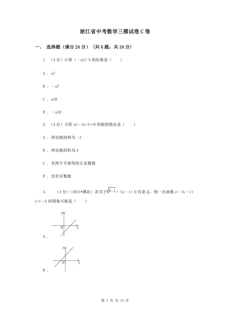 浙江省中考数学三模试卷C卷_第1页