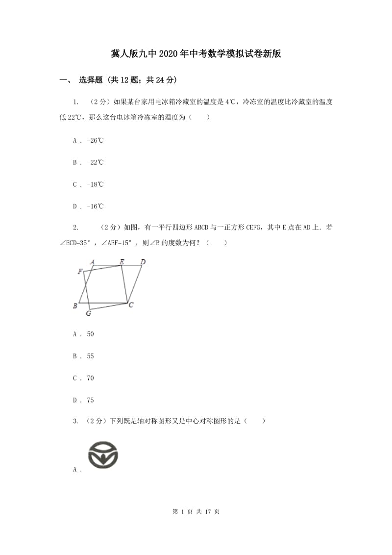 冀人版九中2020年中考数学模拟试卷新版_第1页