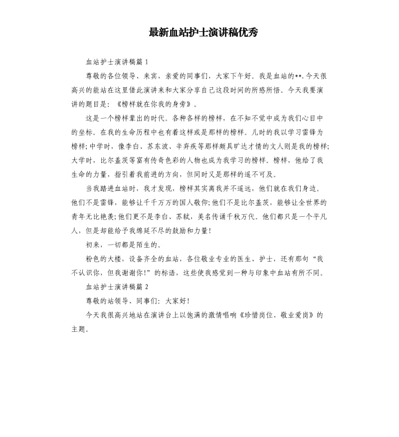 血站护士演讲稿.docx_第1页