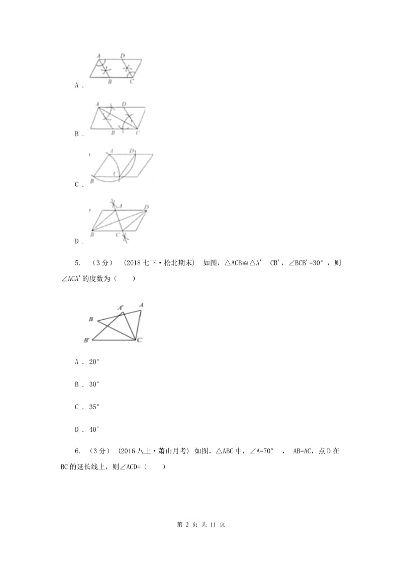 人教版2019-2020学年八年级上学期数学第一次月考试卷G卷_第2页