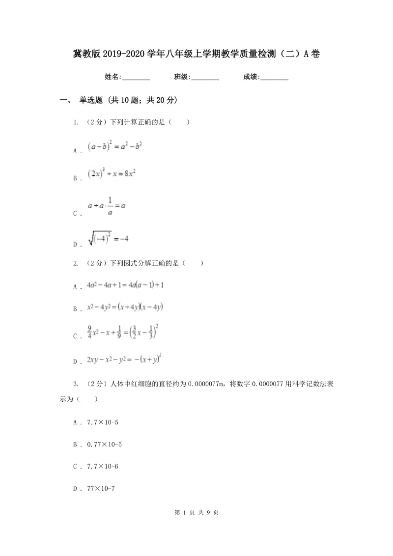 冀教版2019-2020学年八年级上学期教学质量检测（二）A卷_第1页