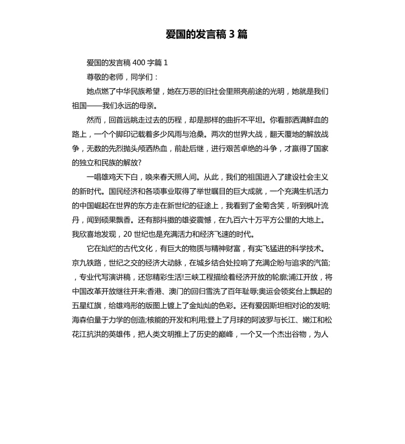 爱国的发言稿3篇.docx_第1页