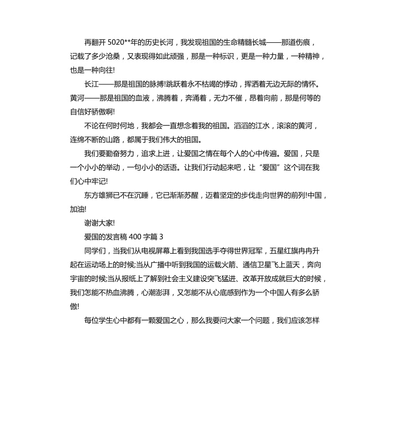 爱国的发言稿3篇.docx_第3页