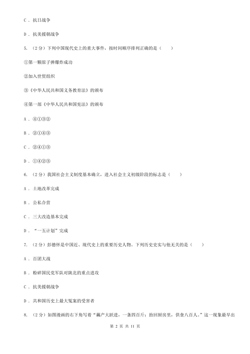 北师大版2019-2020学年八年级下学期历史期中考试试卷A卷_第2页