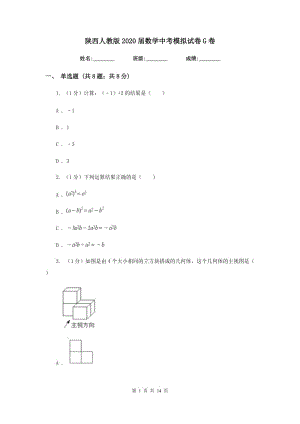 陜西人教版2020屆數學中考模擬試卷 G卷