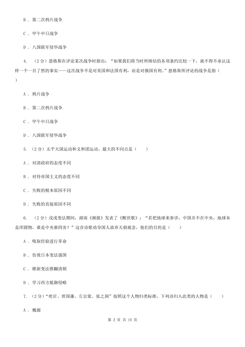 北师大版八年级上学期历史第一次联考试卷C卷_第2页