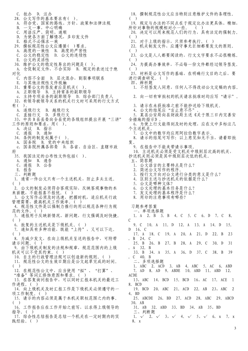 公文写作与处理真题1000题(打印版-含答案)_第3页