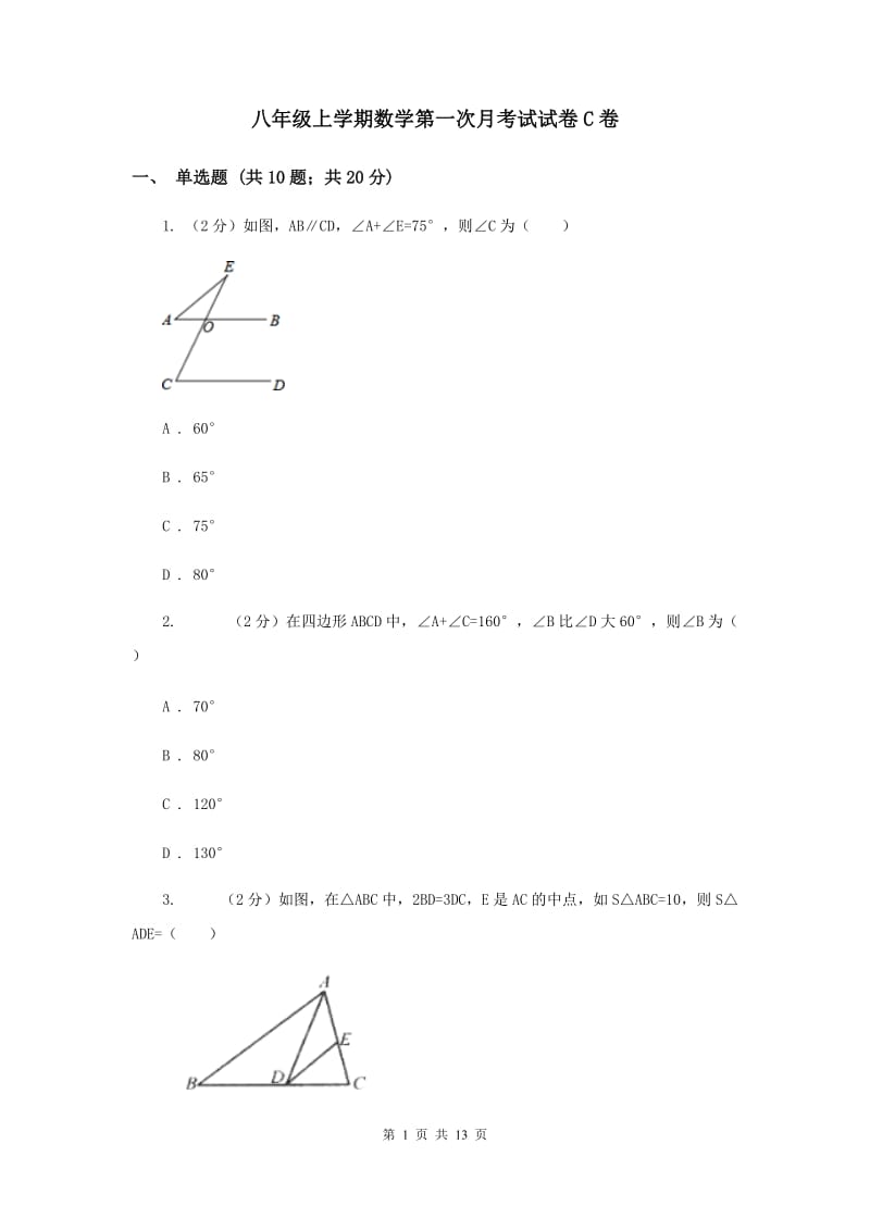 八年级上学期数学第一次月考试试卷C卷_第1页