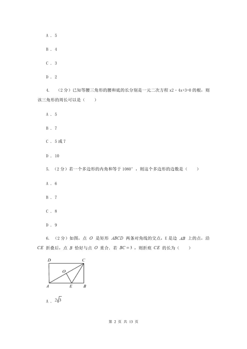 八年级上学期数学第一次月考试试卷C卷_第2页