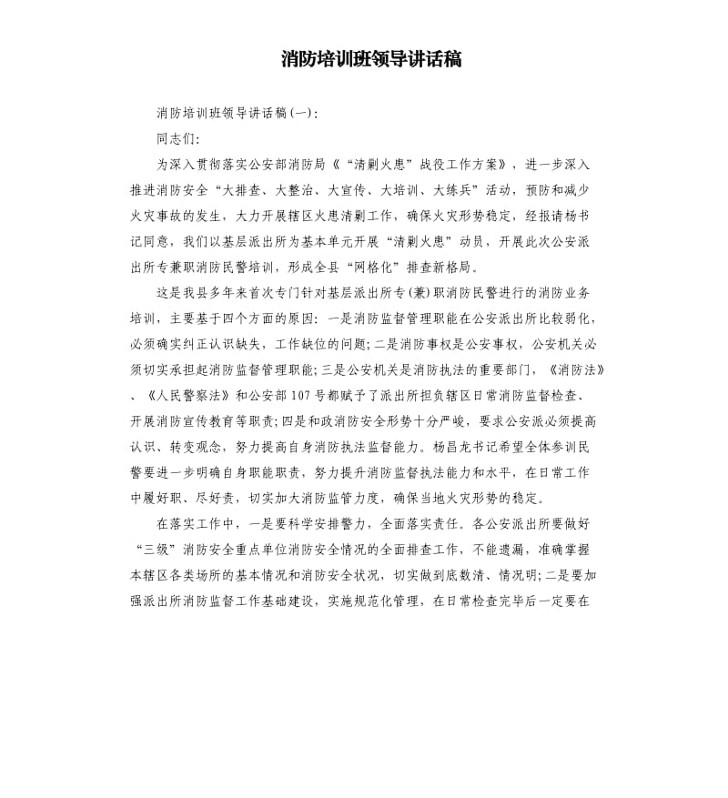 消防培训班领导讲话稿.docx_第1页