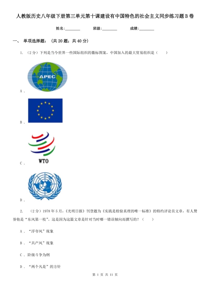 人教版历史八年级下册第三单元第十课建设有中国特色的社会主义同步练习题B卷_第1页