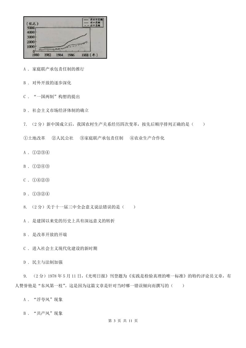 人教版历史八年级下册第三单元第十课建设有中国特色的社会主义同步练习题B卷_第3页