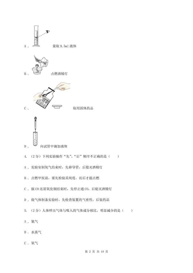 浙江省九年级上学期化学第一次月考试卷D卷_第2页