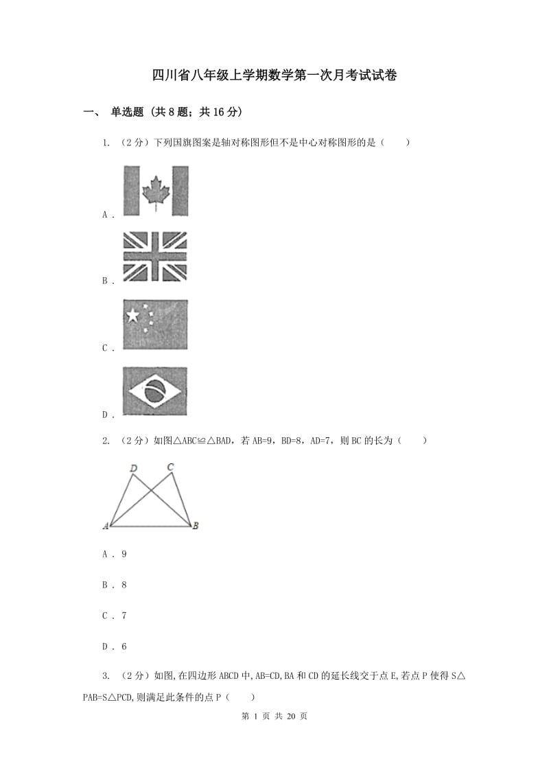 四川省八年级上学期数学第一次月考试试卷_第1页