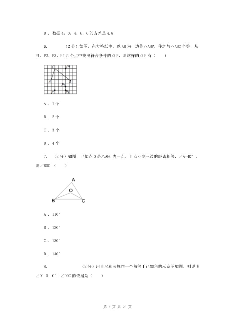 四川省八年级上学期数学第一次月考试试卷_第3页