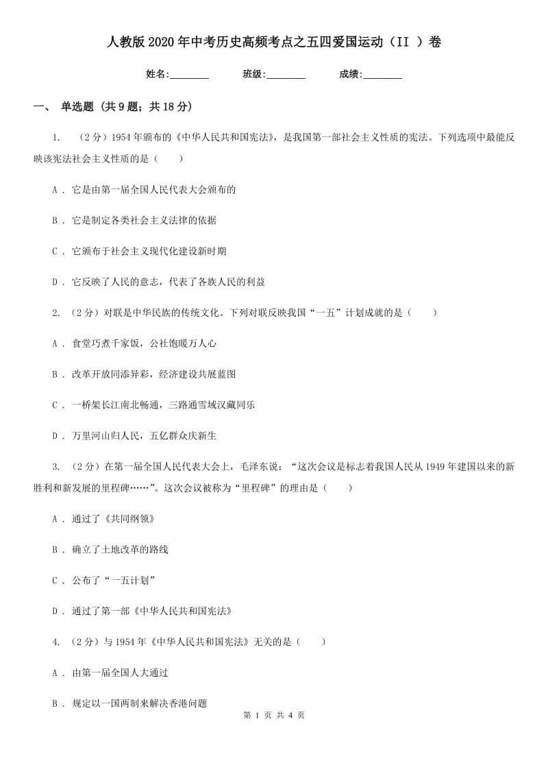 人教版2020年中考历史高频考点之五四爱国运动（II ）卷_第1页