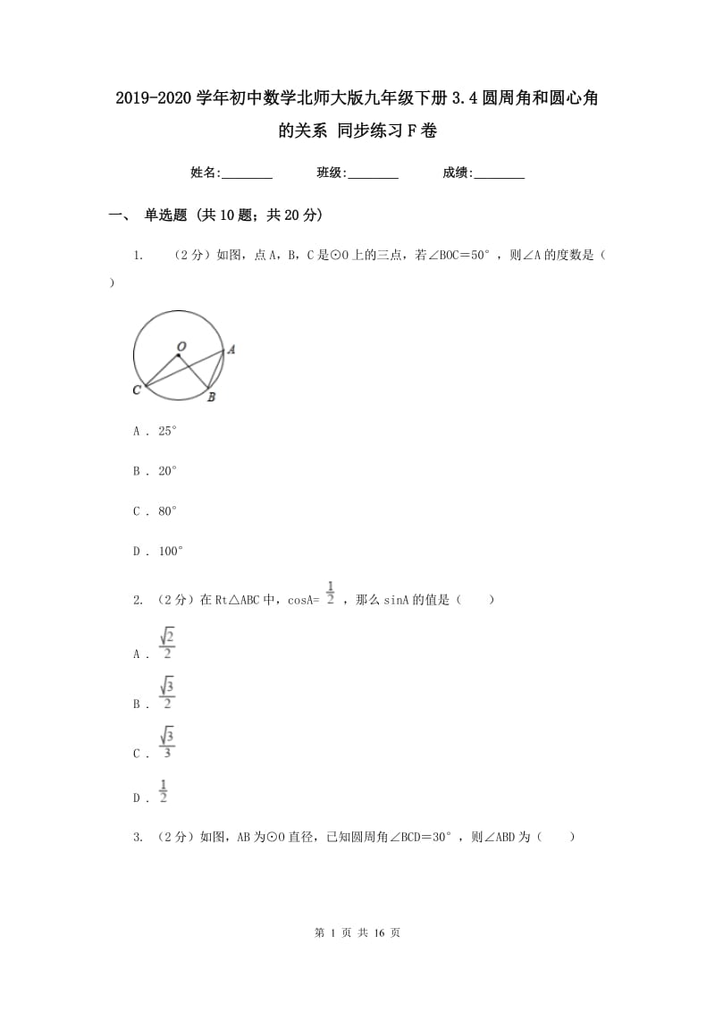 2019-2020学年初中数学北师大版九年级下册3.4圆周角和圆心角的关系同步练习F卷_第1页