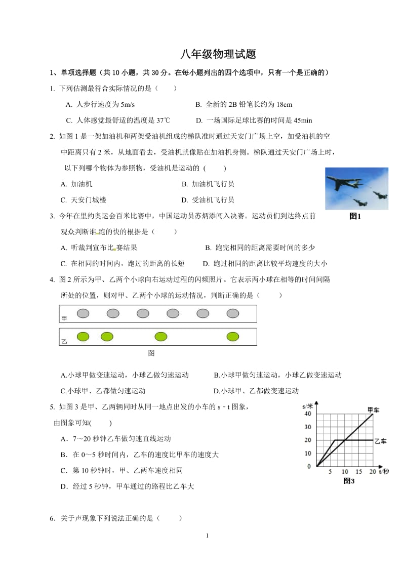 初二物理上学期试题_第1页