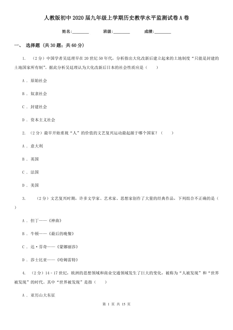 人教版初中2020届九年级上学期历史教学水平监测试卷A卷_第1页