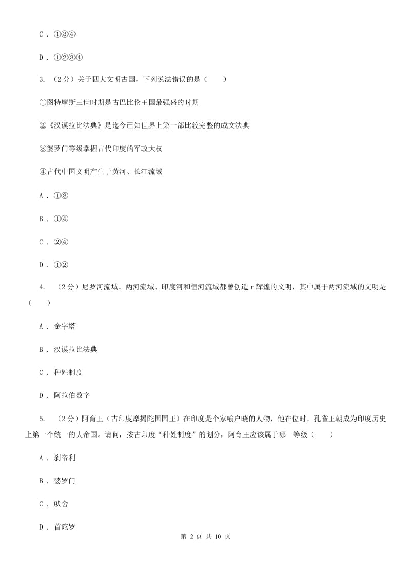 北师大版2019-2020学年九年级上学期历史江淮名卷联考试卷（一）B卷_第2页