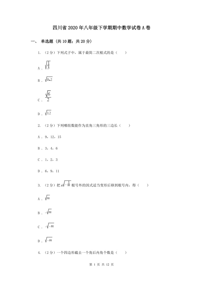 四川省2020年八年级下学期期中数学试卷A卷_第1页