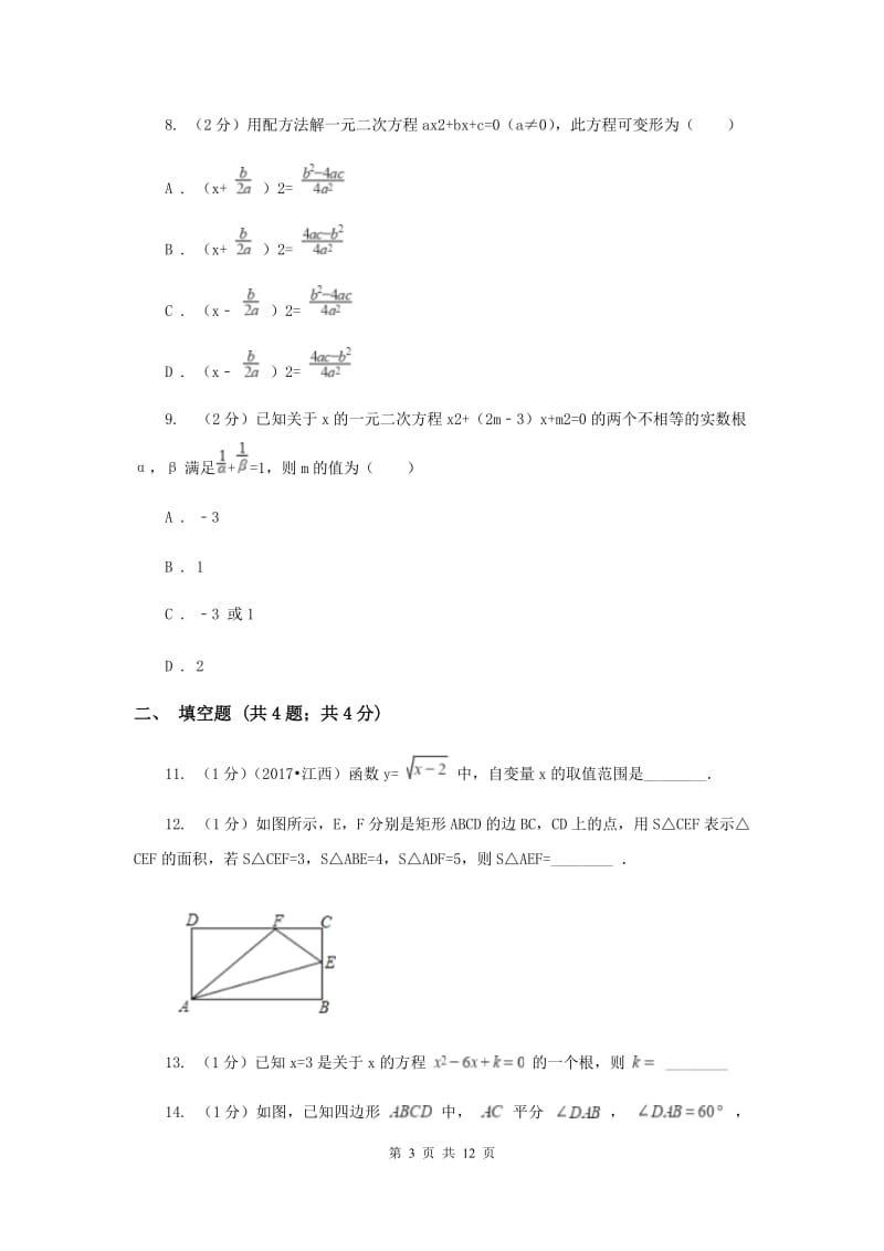 四川省2020年八年级下学期期中数学试卷A卷_第3页