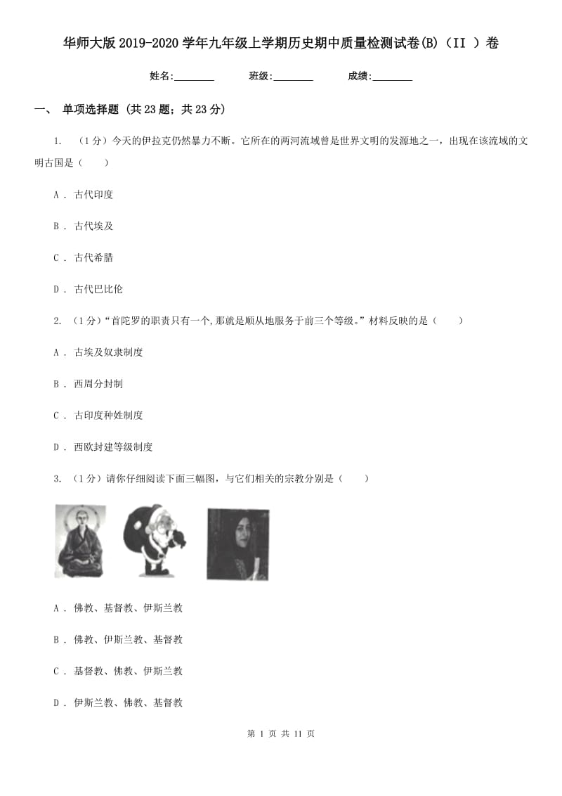 华师大版2019-2020学年九年级上学期历史期中质量检测试卷(B)（II ）卷_第1页