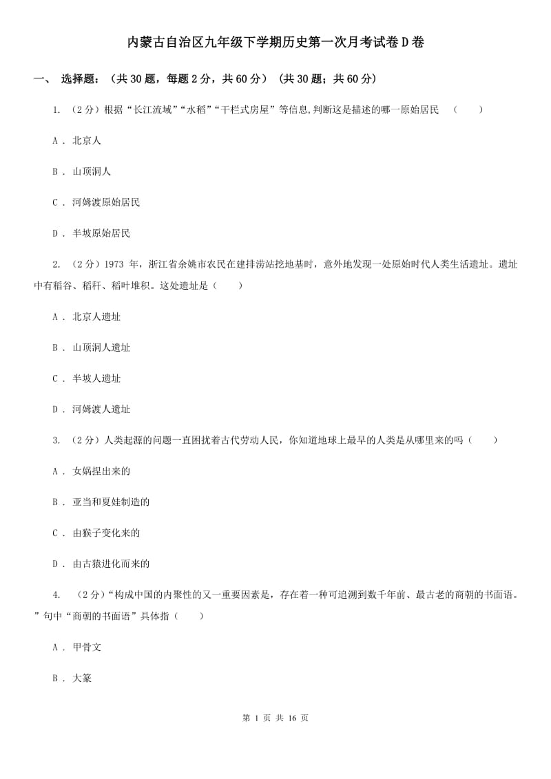 内蒙古自治区九年级下学期历史第一次月考试卷D卷_第1页