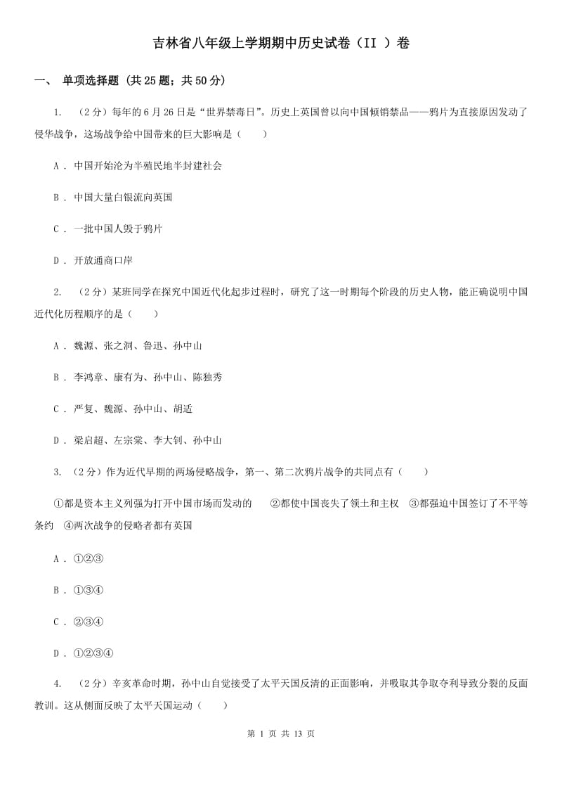 吉林省八年级上学期期中历史试卷（II ）卷_第1页