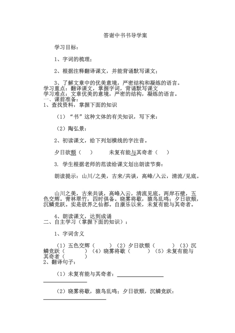 答谢中书书导学案_第1页