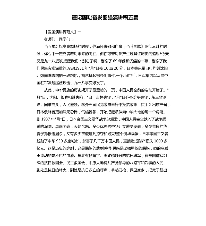 谨记国耻奋发图强演讲稿五篇.docx_第1页