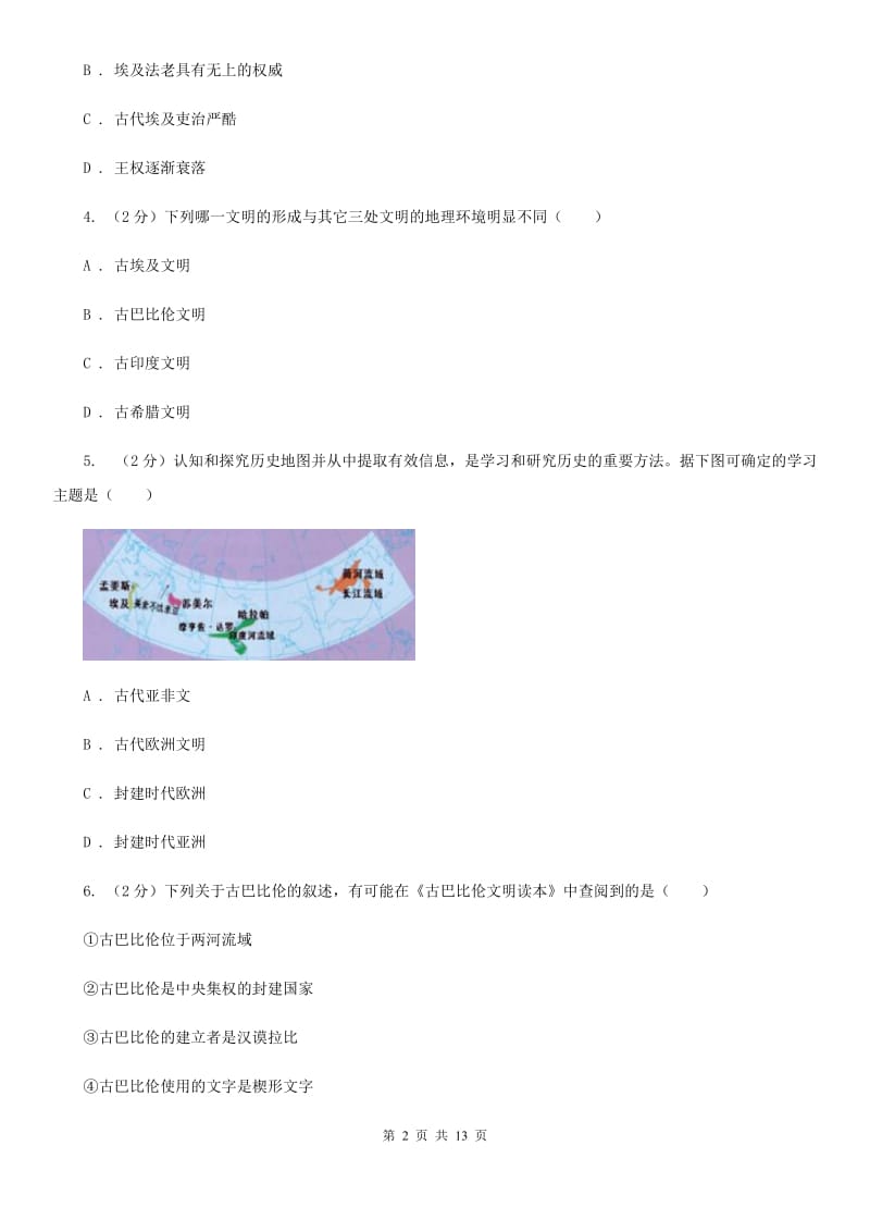 新人教版2019-2020学年九年级上学期历史10月月考试卷（I）卷_第2页