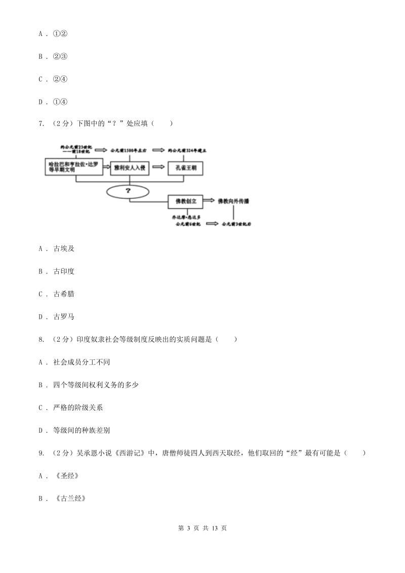 新人教版2019-2020学年九年级上学期历史10月月考试卷（I）卷_第3页