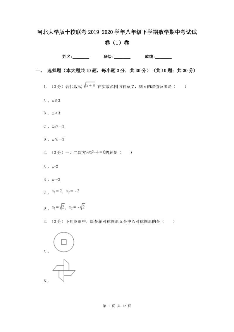 河北大学版十校联考2019-2020学年八年级下学期数学期中考试试卷（I）卷_第1页